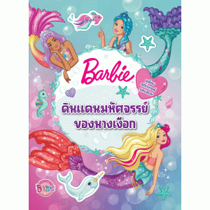 Barbie ดินแดนมหัศจรรย์ของนางเงือก พร้อมสติ๊กเกอร์แสนสวย